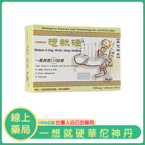 一想就硬 美國華佗神丹正品（16顆盒）勃起自信，隨心掌控